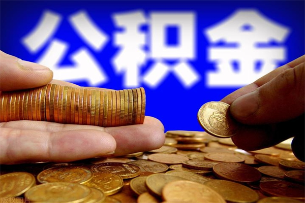 公积金小额代办提取（小额公积金代取怎么收费）